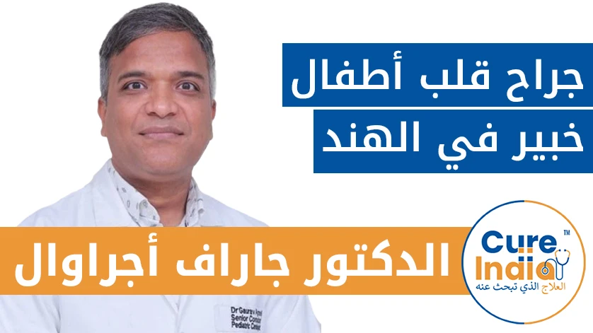 الدكتور غوراف أغاروال: جراح قلب أطفال خبير في الهند